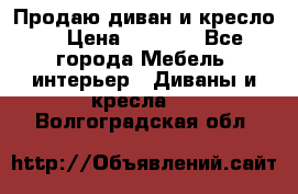 Продаю диван и кресло  › Цена ­ 3 500 - Все города Мебель, интерьер » Диваны и кресла   . Волгоградская обл.
